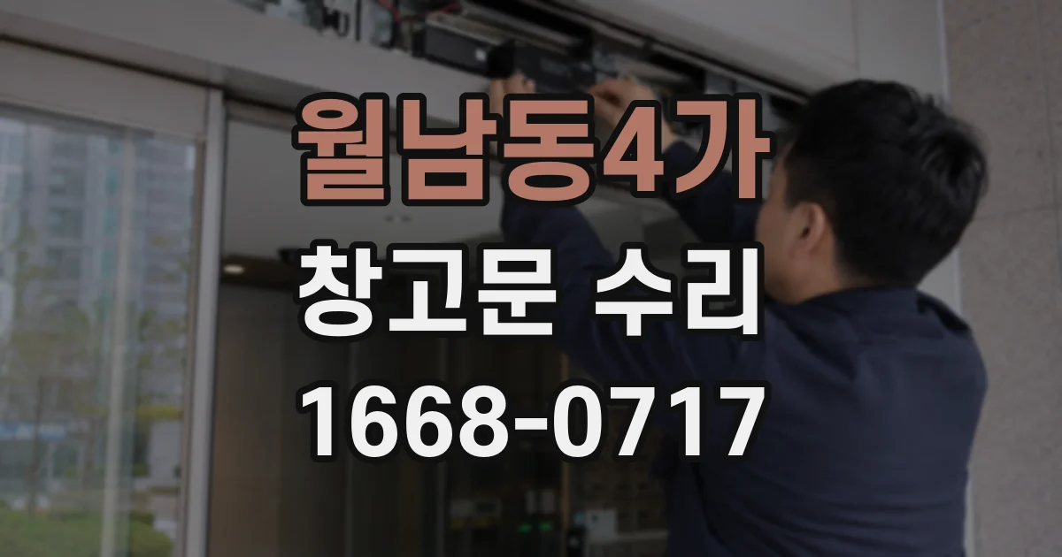 월남동4가 창고문 수리