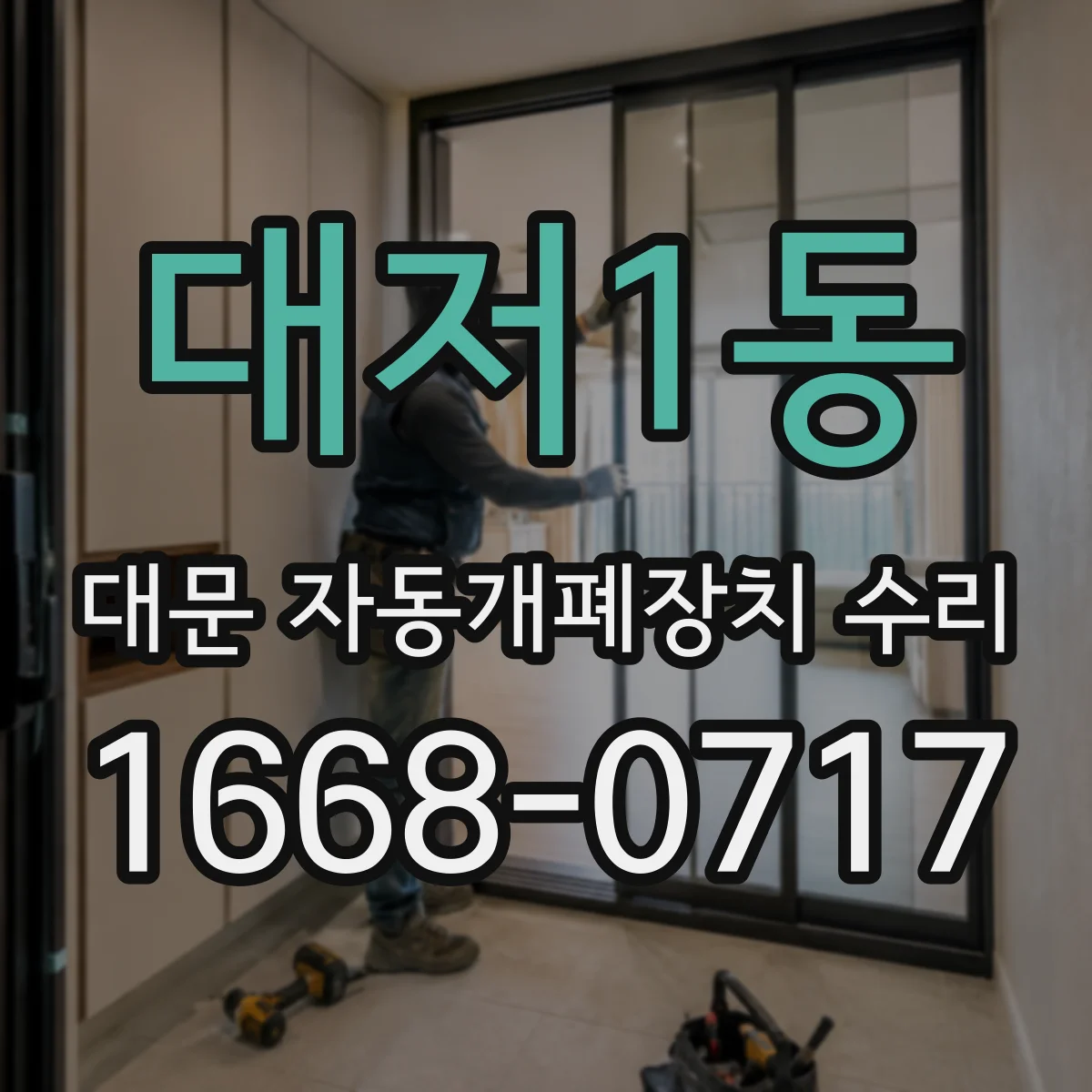 대저1동 대문 자동개폐장치 수리