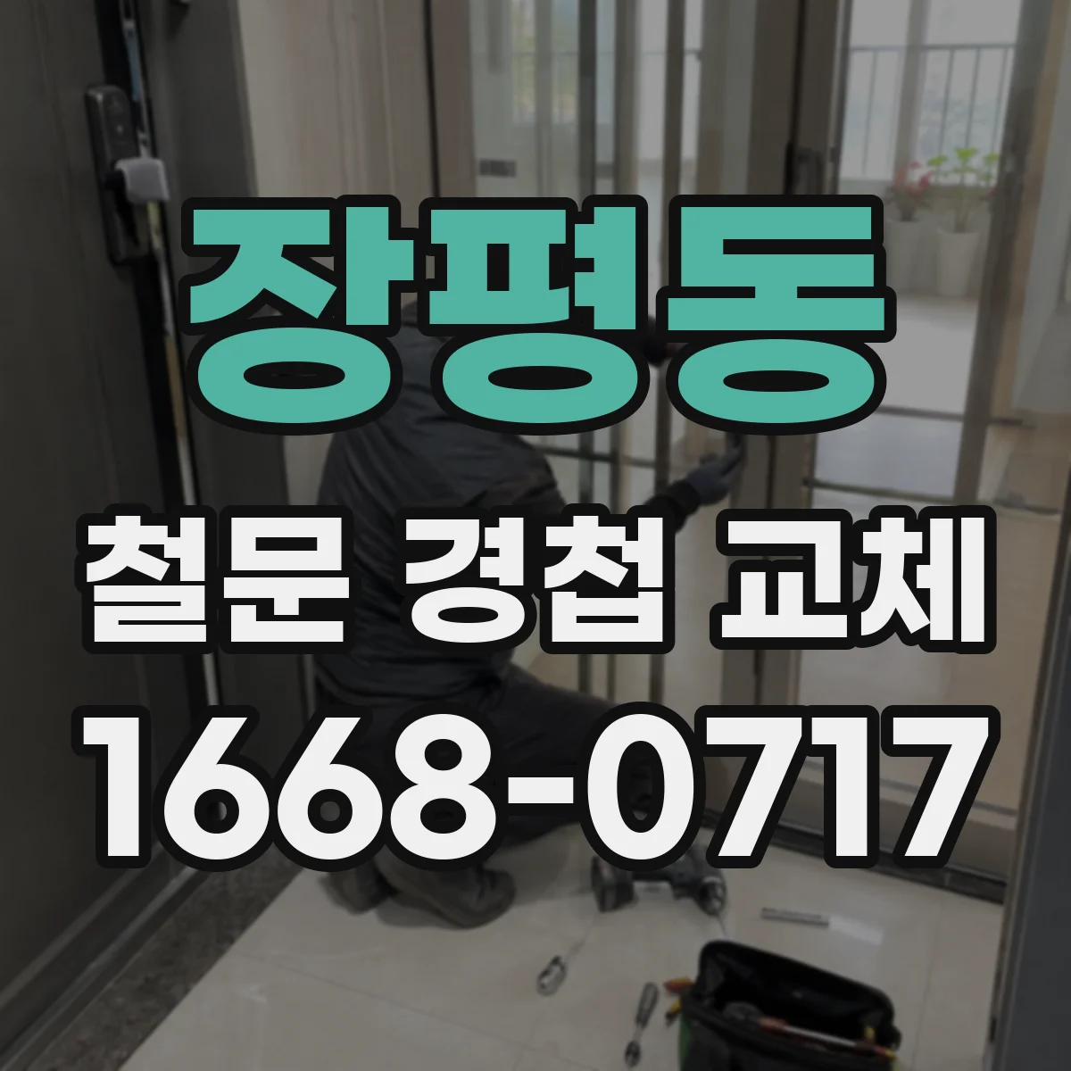 장평동 철문 경첩 교체