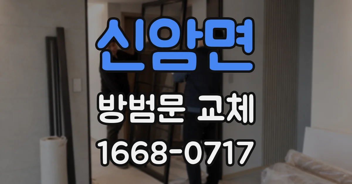 신암면 방범문 교체