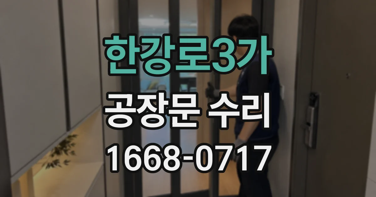 한강로3가 공장문 수리