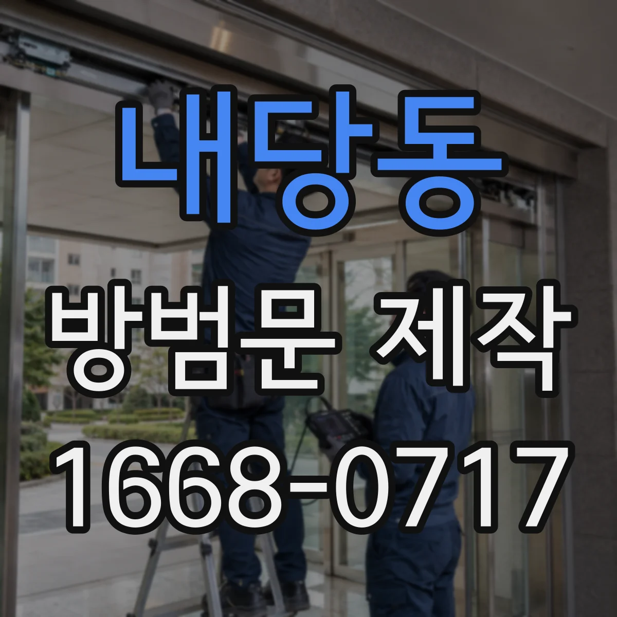 내당동 방범문 제작