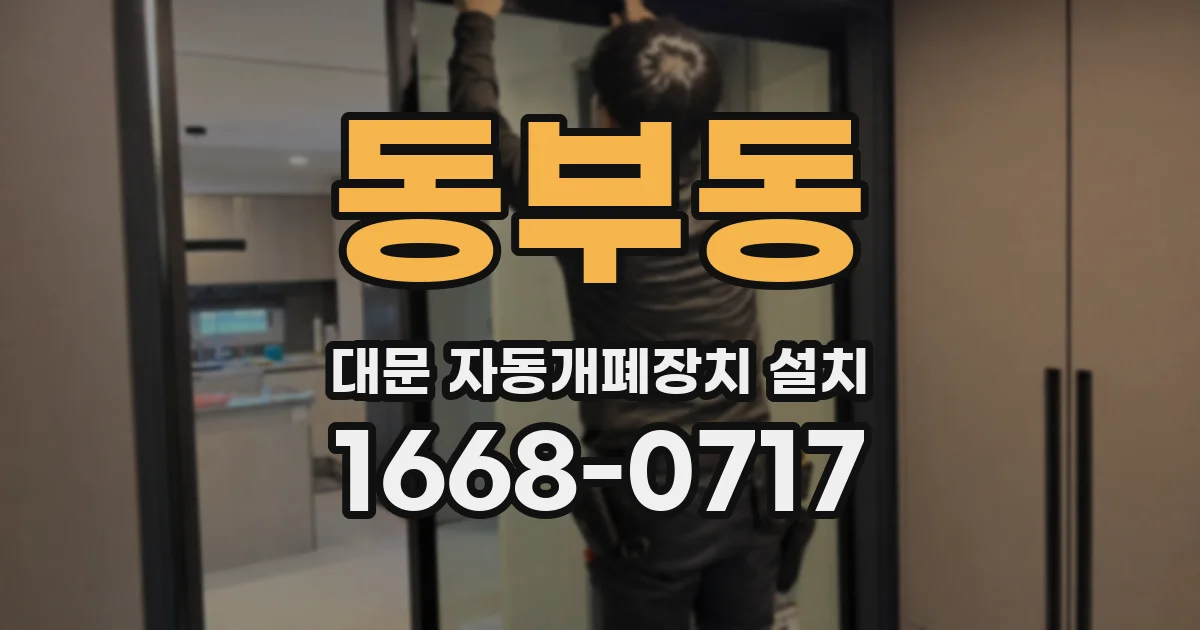 동부동 대문 자동개폐장치 설치