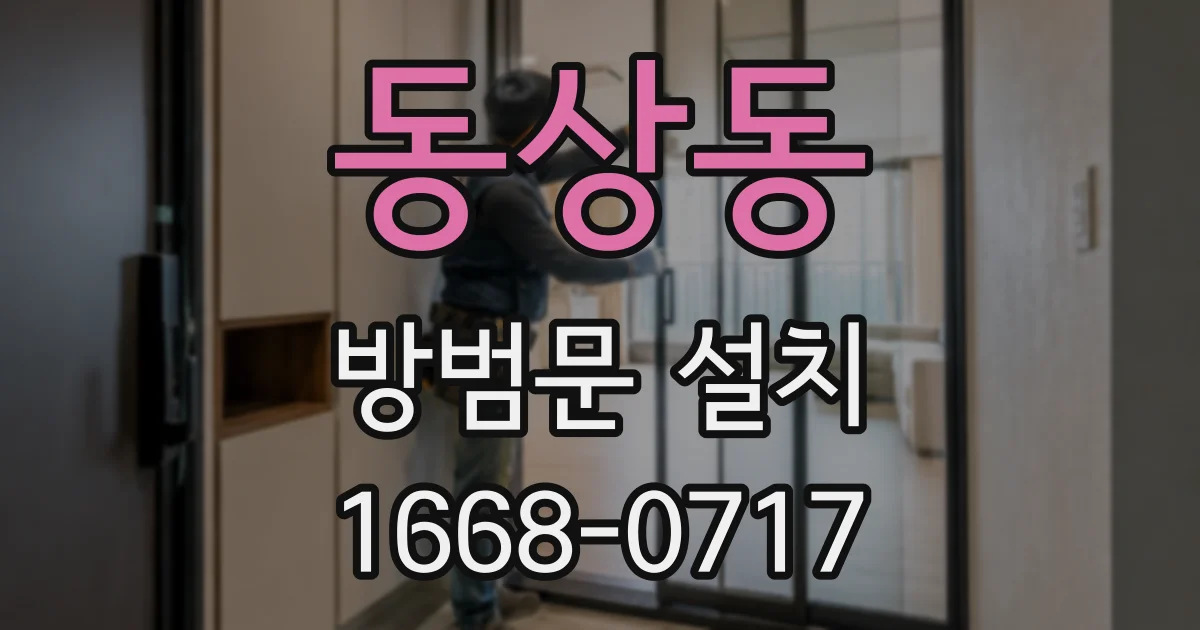 동상동 방범문 설치
