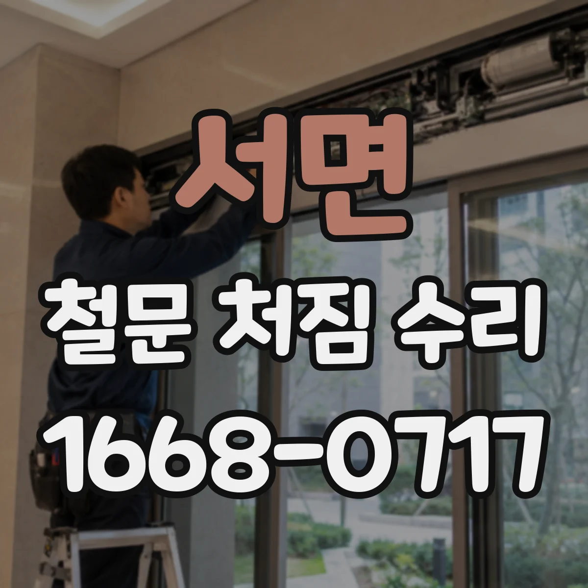 서면 철문 처짐 수리