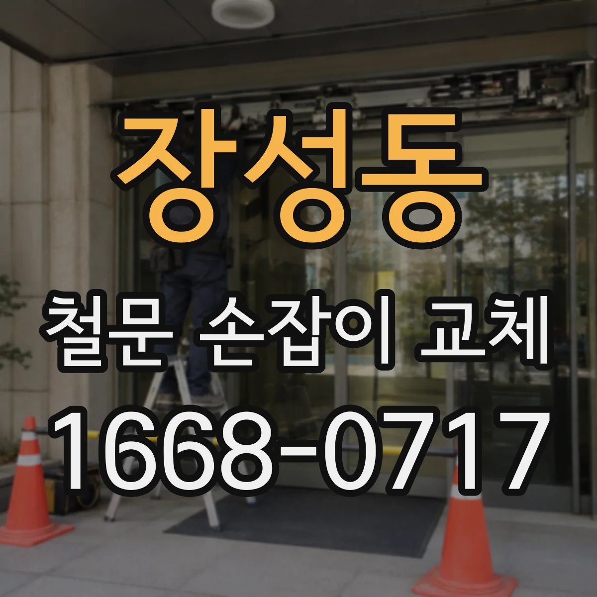 장성동 철문 손잡이 교체