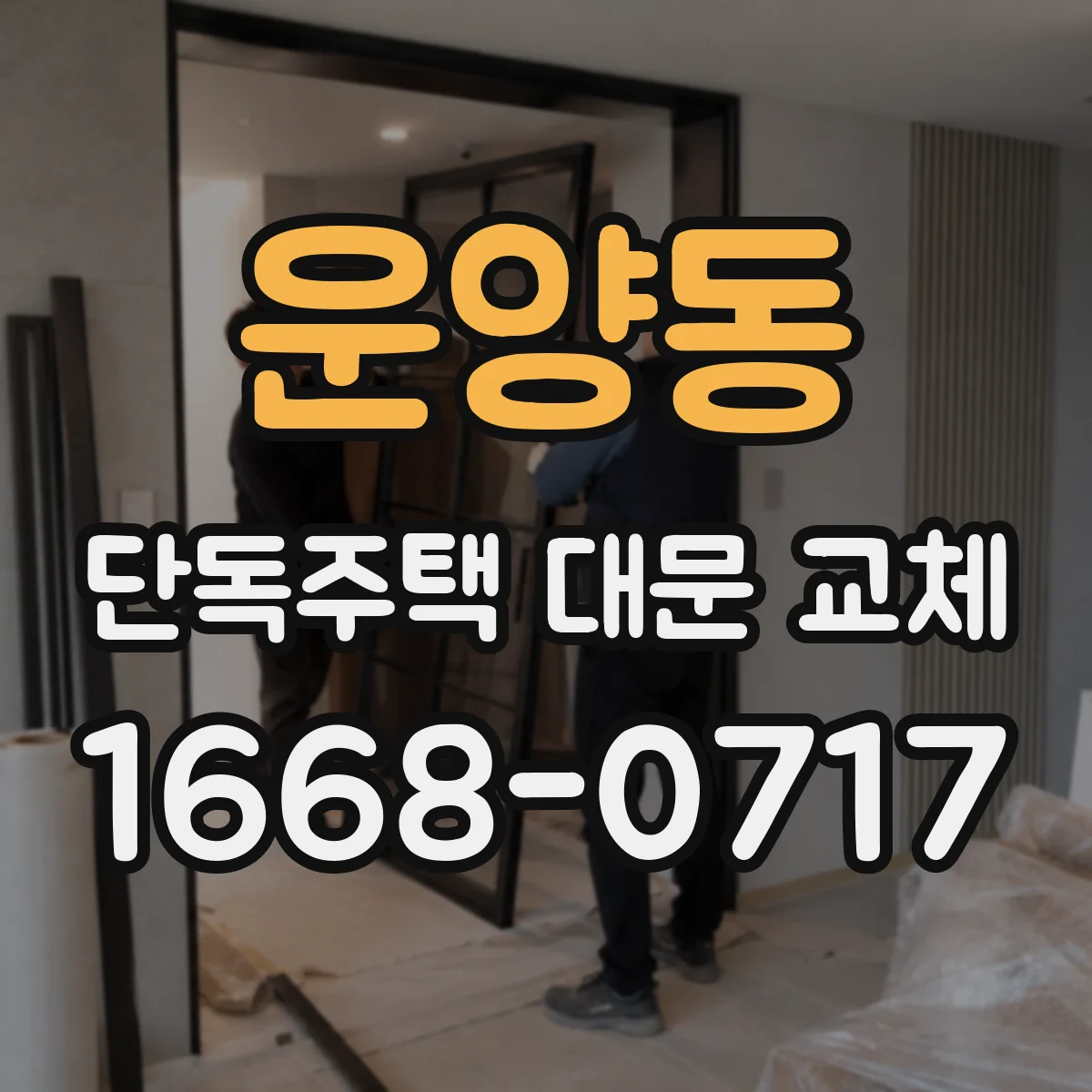 운양동 단독주택 대문 교체