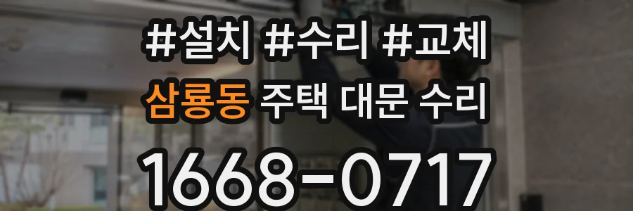 삼룡동 주택 대문 수리