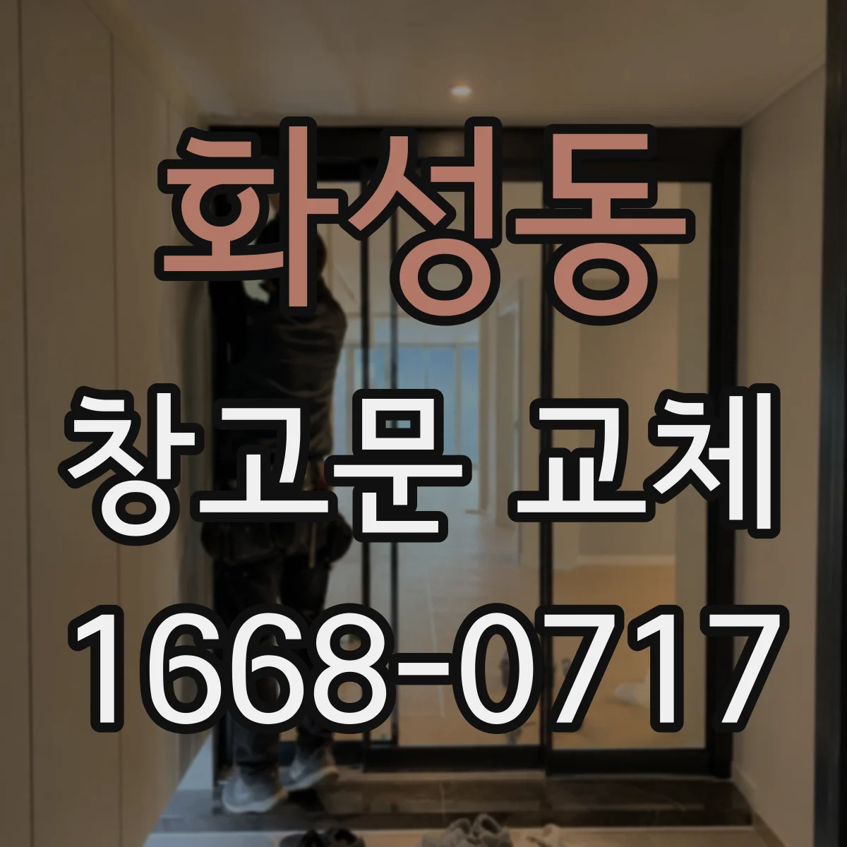 화성동 창고문 교체