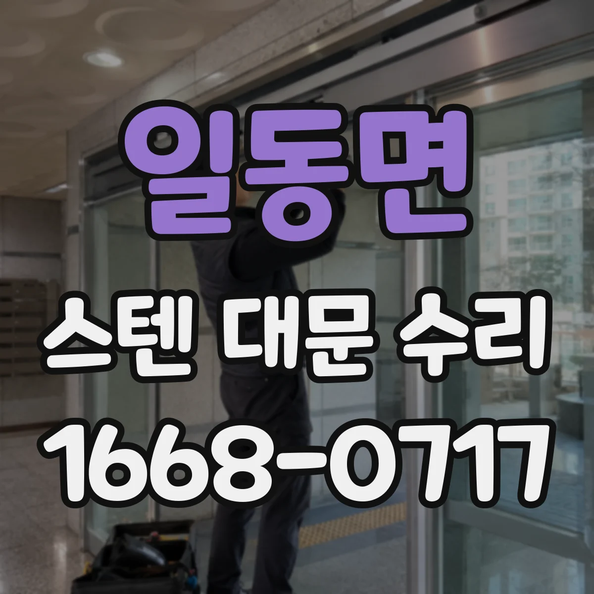 일동면 스텐 대문 수리