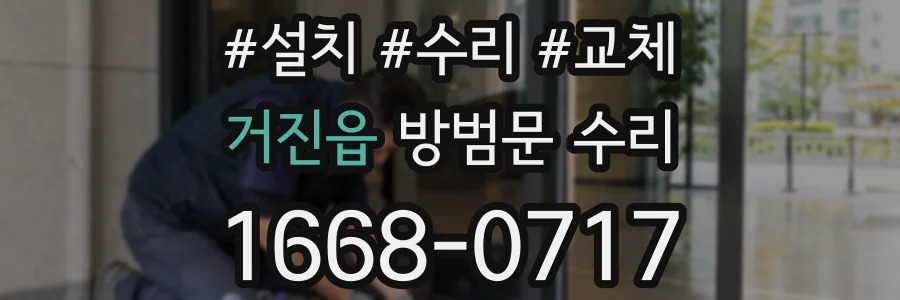 거진읍 방범문 수리