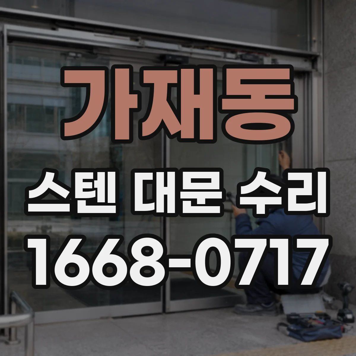 가재동 스텐 대문 수리