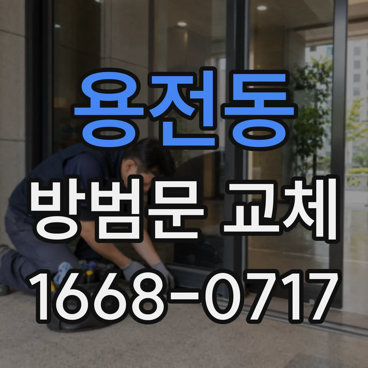 용전동 방범문 교체