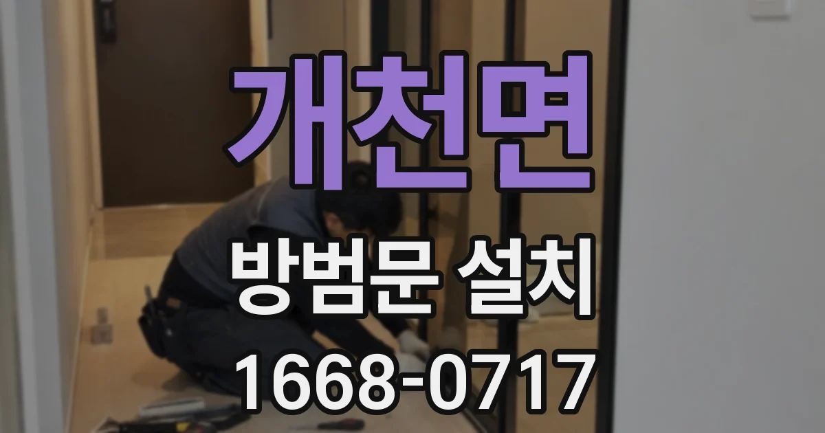 개천면 방범문 설치