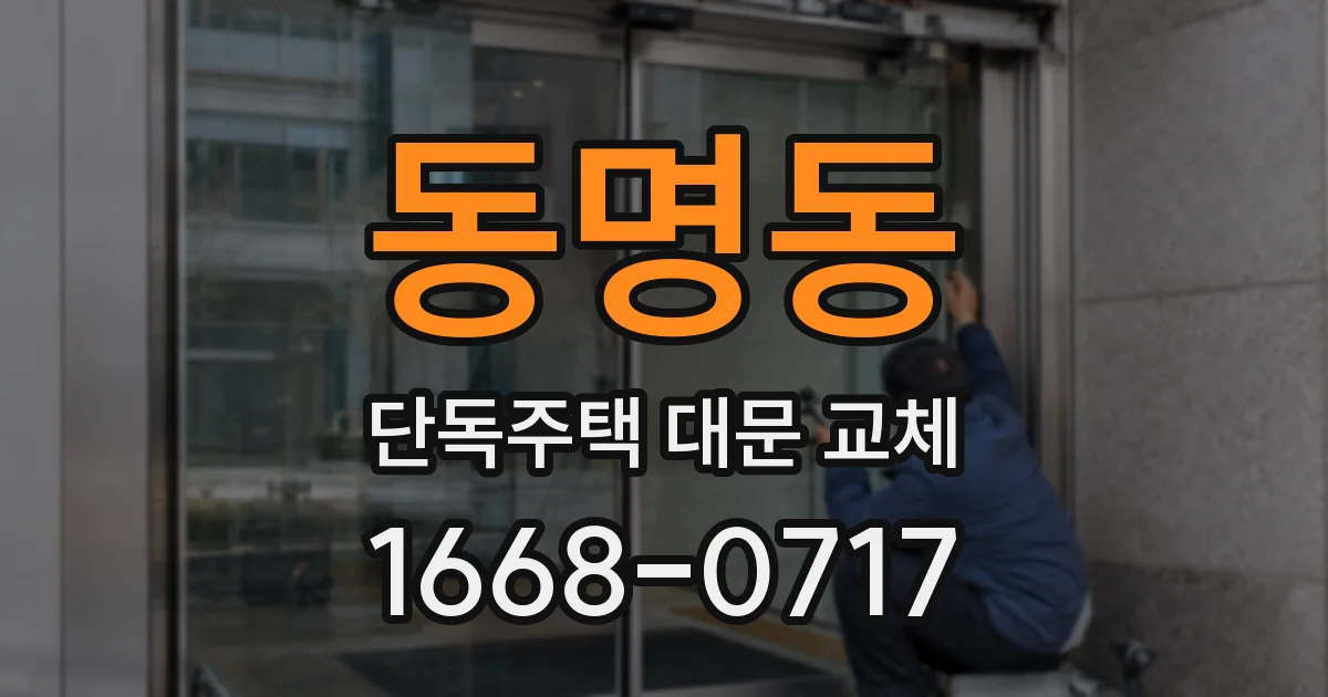 동명동 단독주택 대문 교체