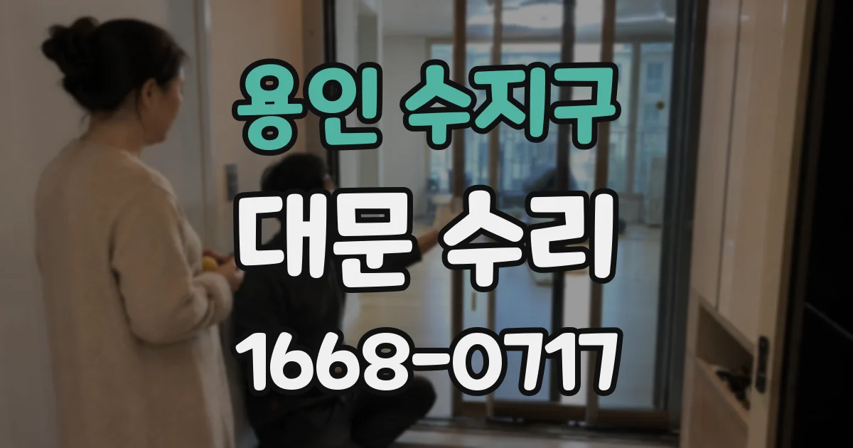 용인 수지구 대문 수리