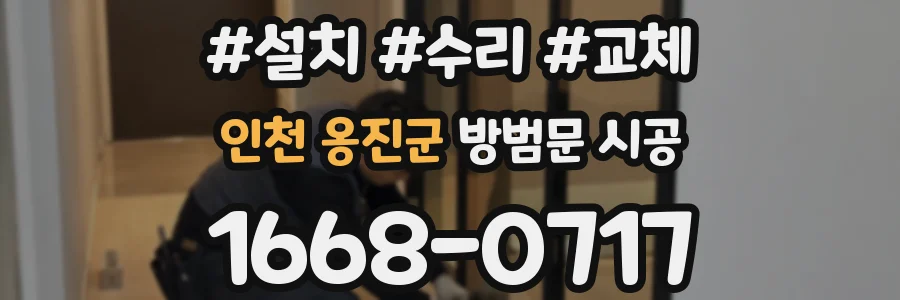 인천 옹진군 방범문 시공