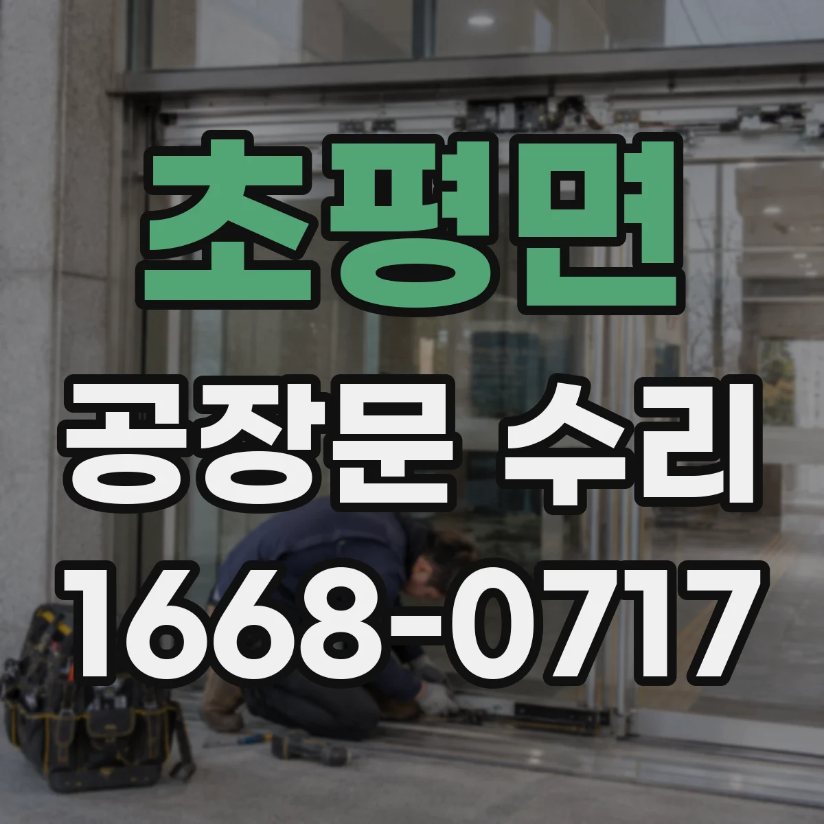 초평면 공장문 수리