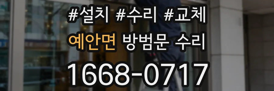예안면 방범문 수리