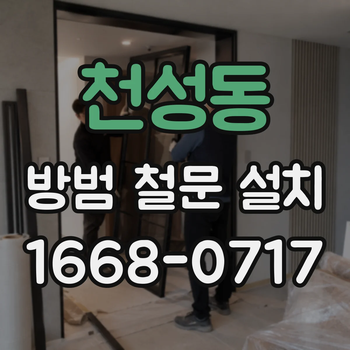천성동 방범 철문 설치