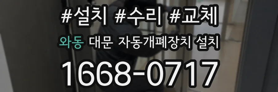 와동 대문 자동개폐장치 설치
