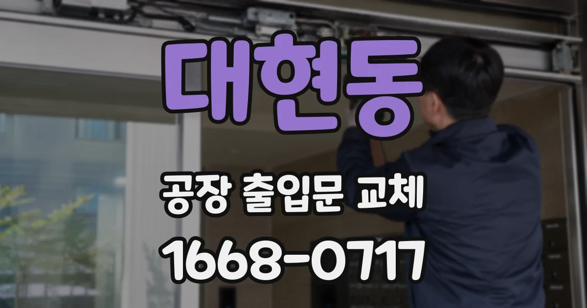 대현동 공장 출입문 교체