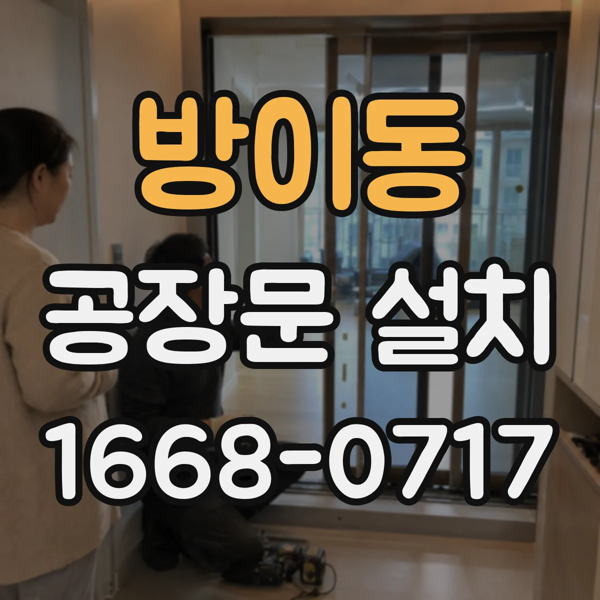 방이동 공장문 설치