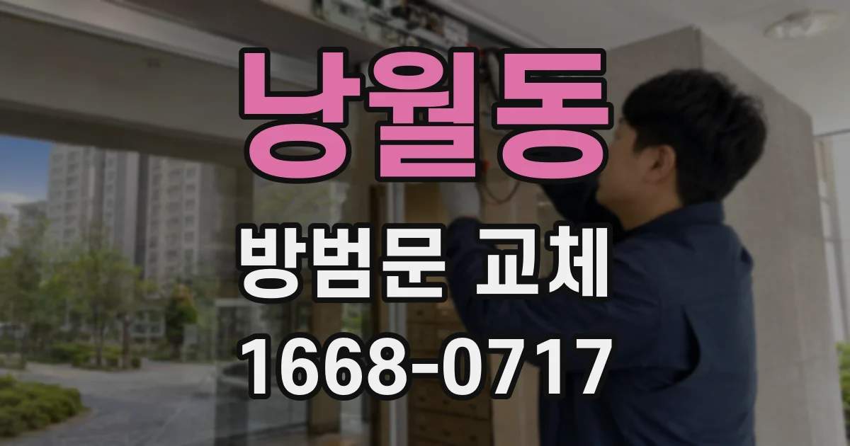 낭월동 방범문 교체
