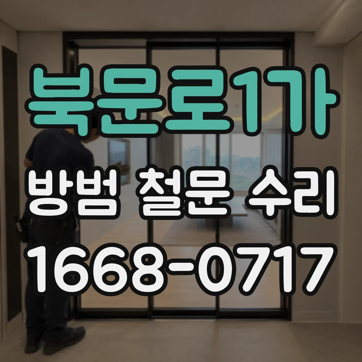 북문로1가 방범 철문 수리