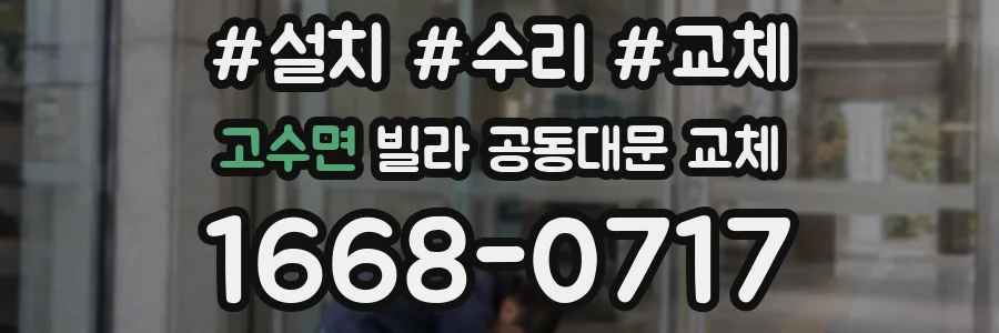 고수면 빌라 공동대문 교체