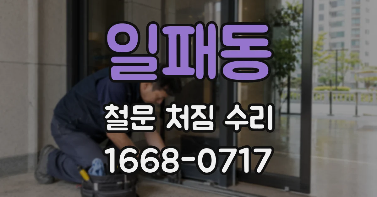 일패동 철문 처짐 수리