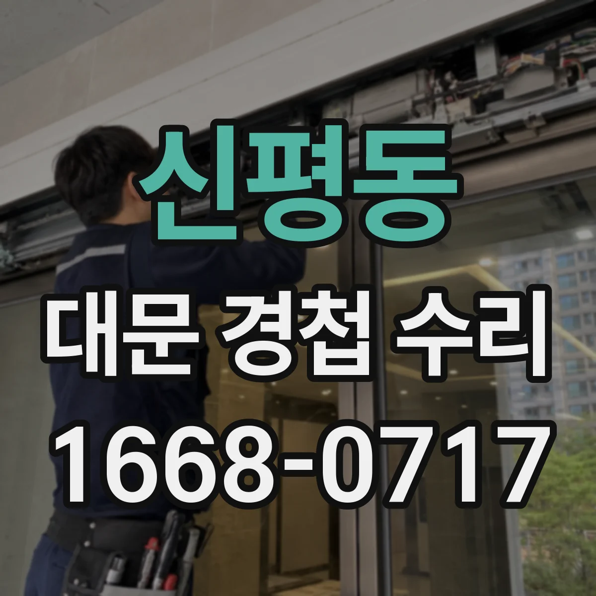 신평동 대문 경첩 수리