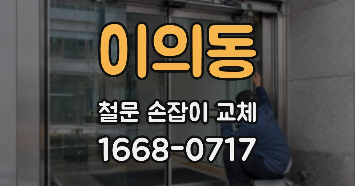 이의동 철문 손잡이 교체