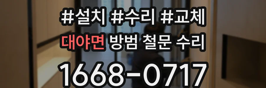 대야면 방범 철문 수리