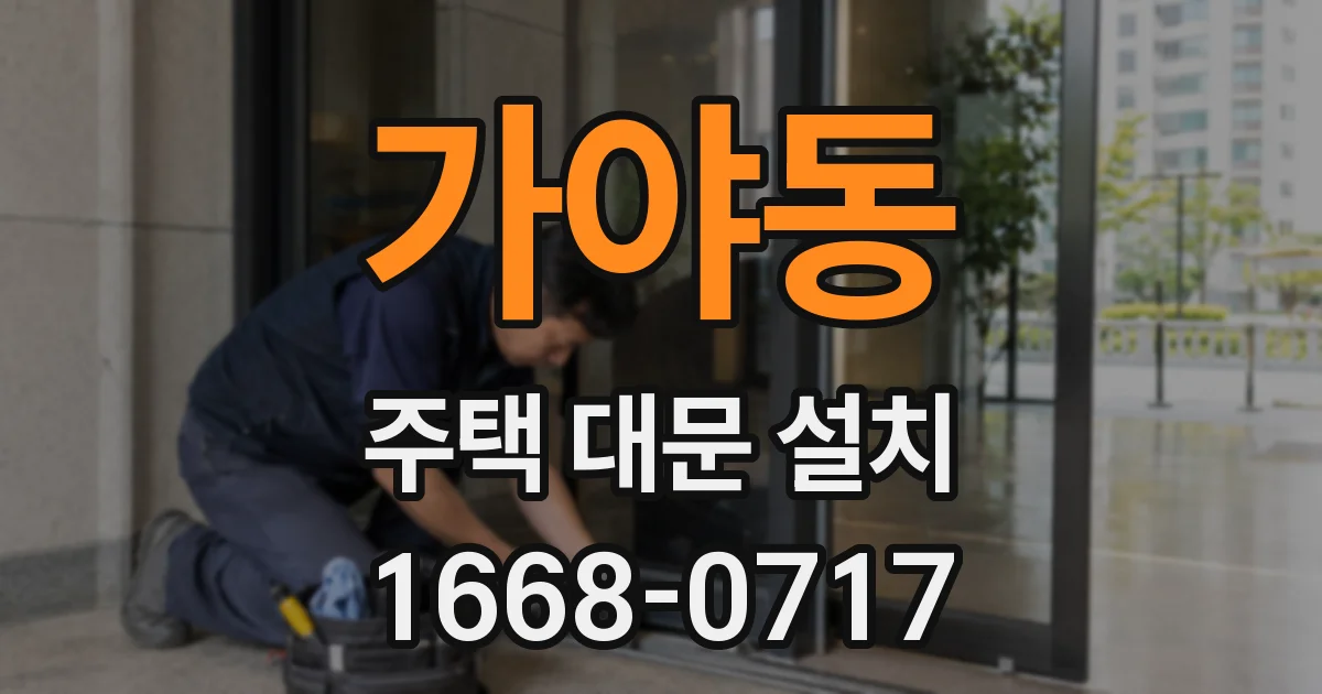 가야동 주택 대문 설치