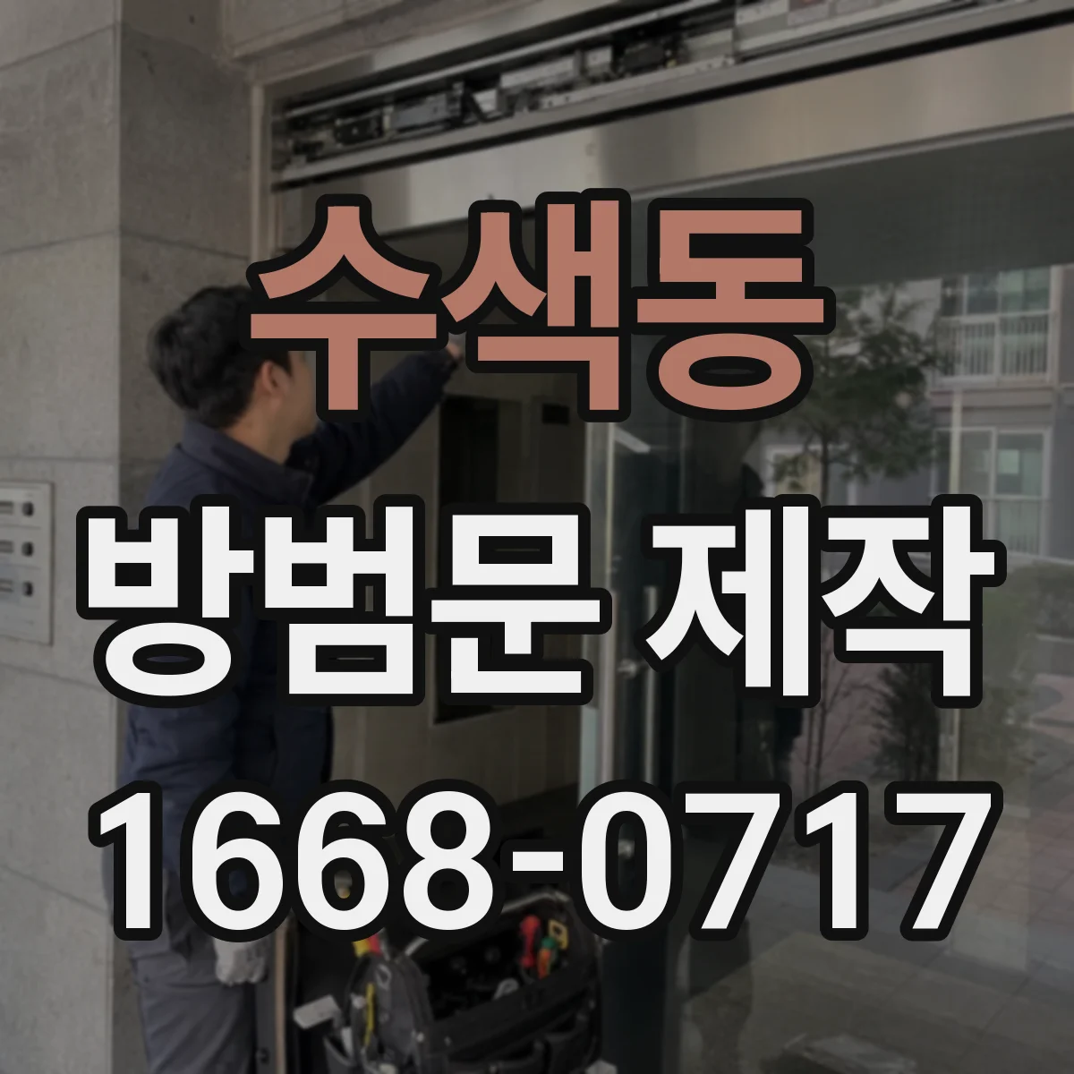 수색동 방범문 제작