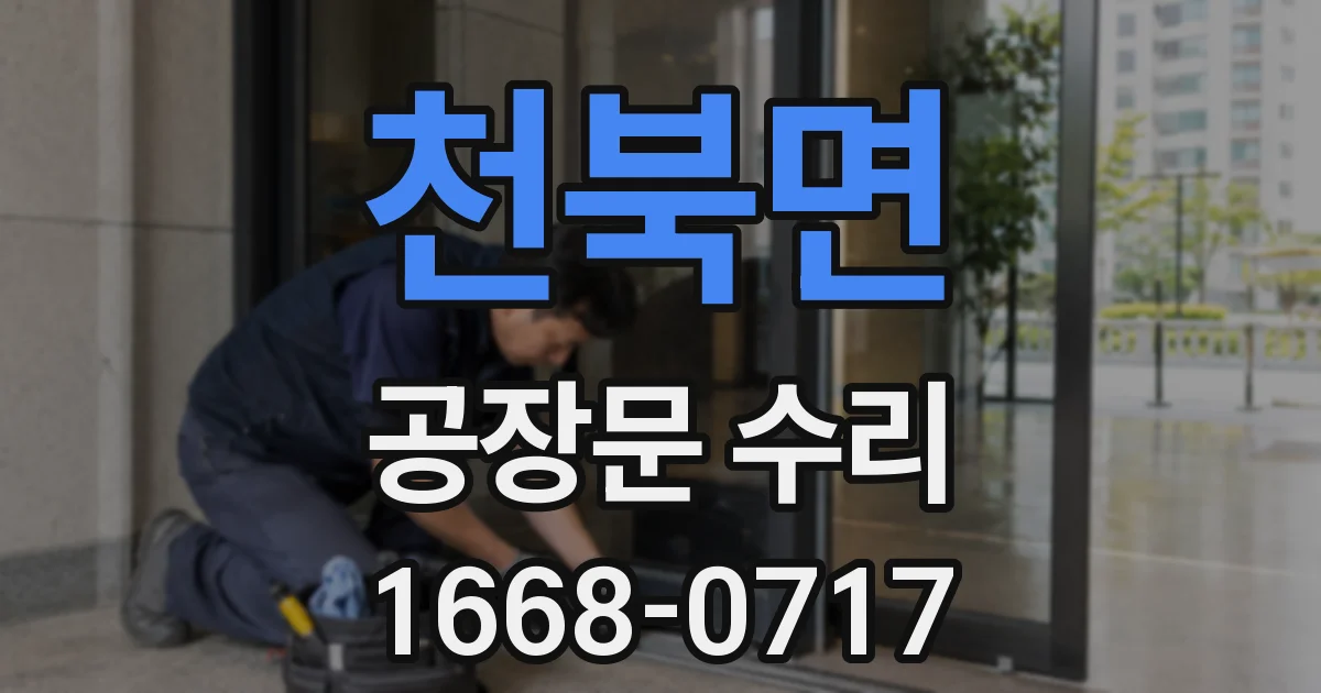 천북면 공장문 수리