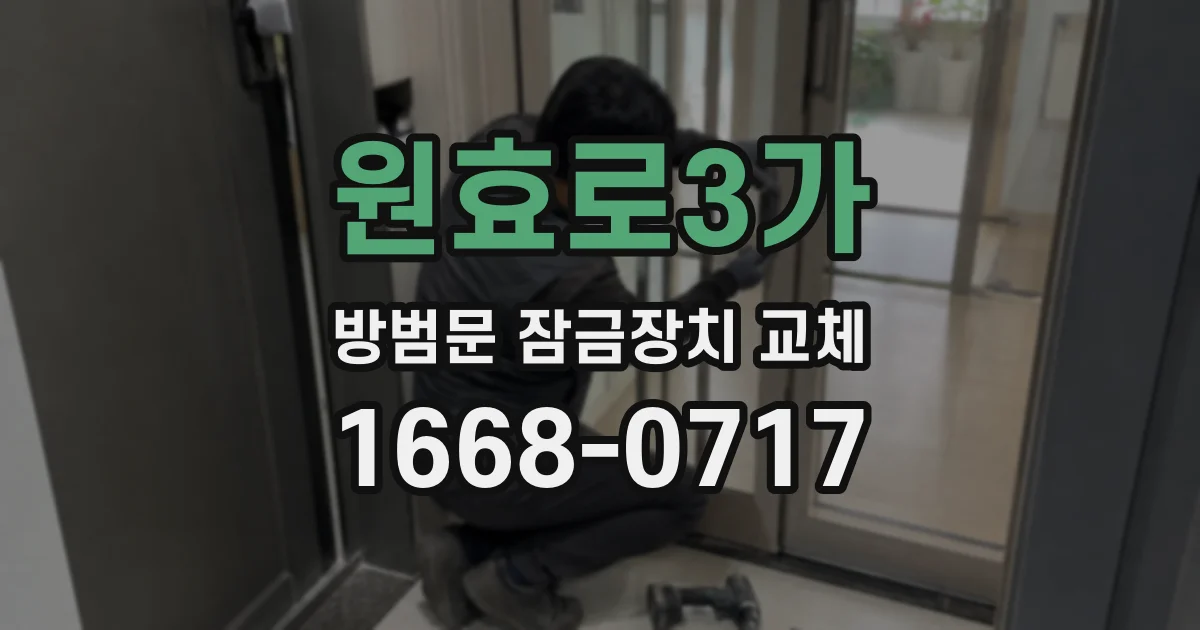 원효로3가 방범문 잠금장치 교체