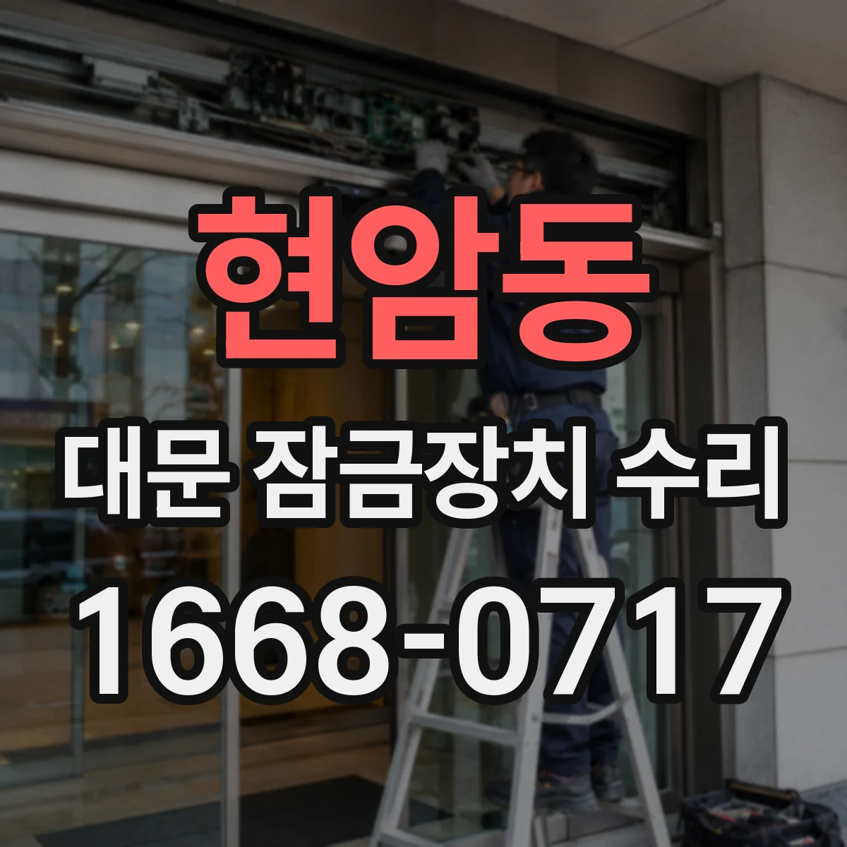 현암동 대문 잠금장치 수리