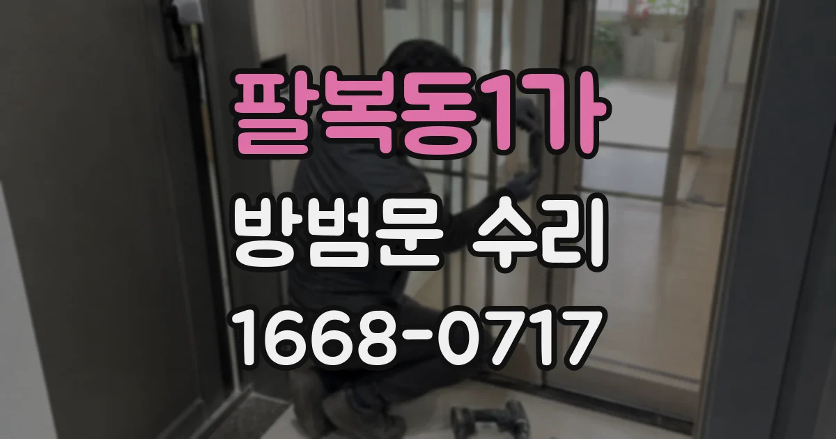 팔복동1가 방범문 수리