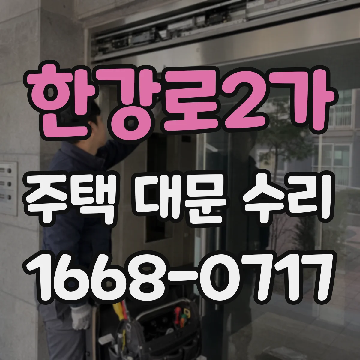 한강로2가 주택 대문 수리
