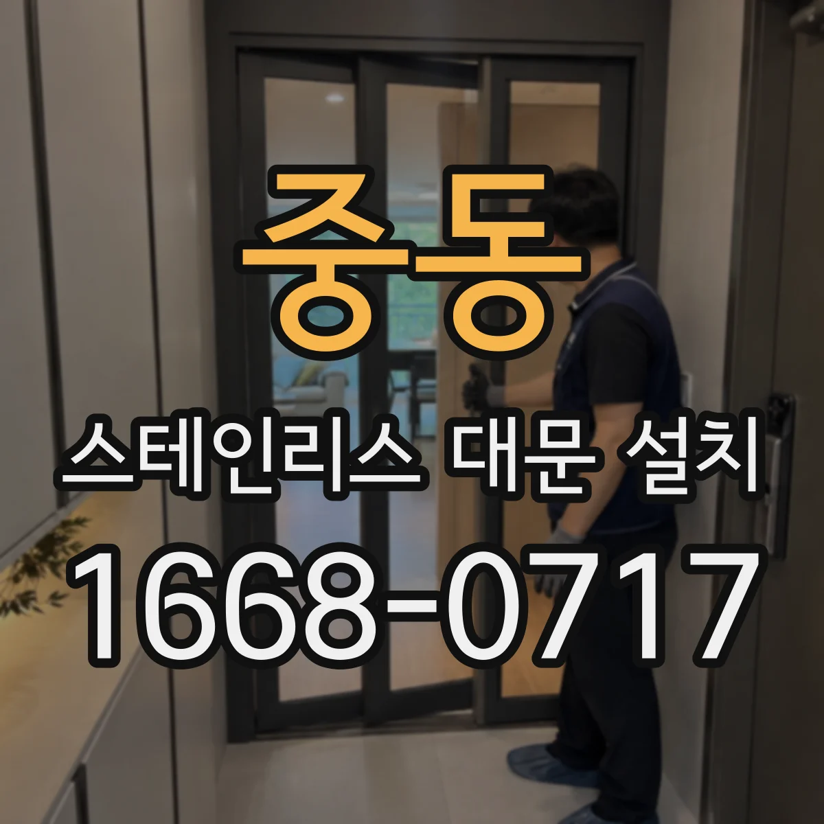 중동 스테인리스 대문 설치