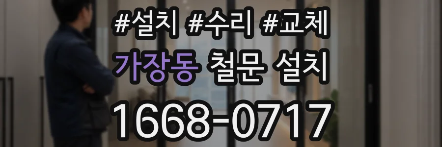 가장동 철문 설치