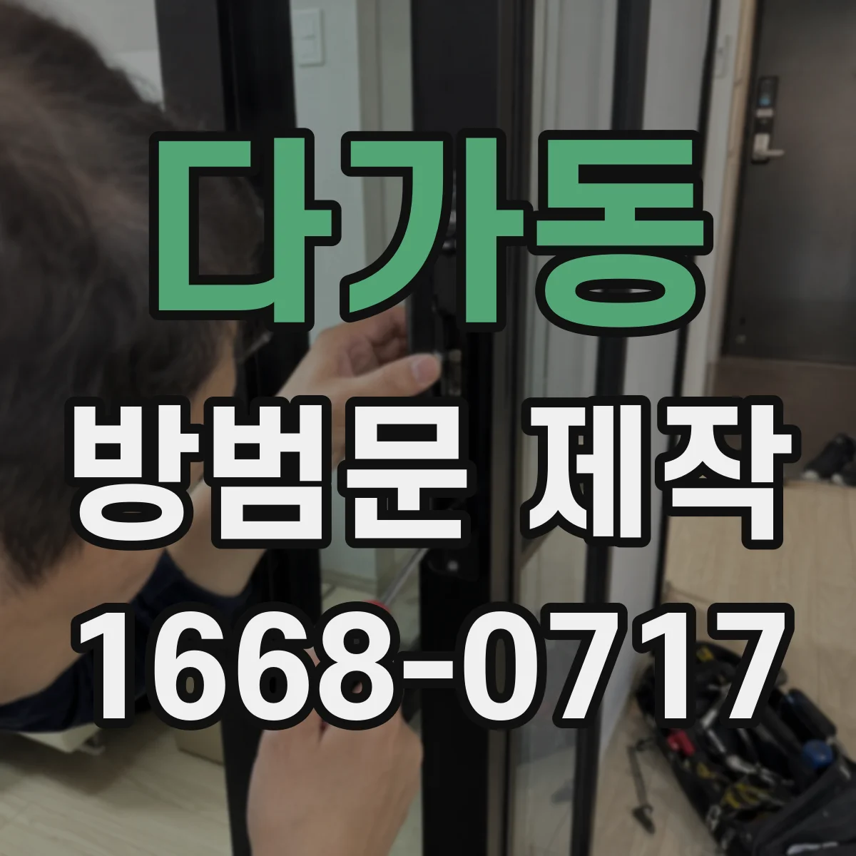 다가동 방범문 제작