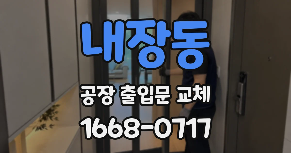 내장동 공장 출입문 교체