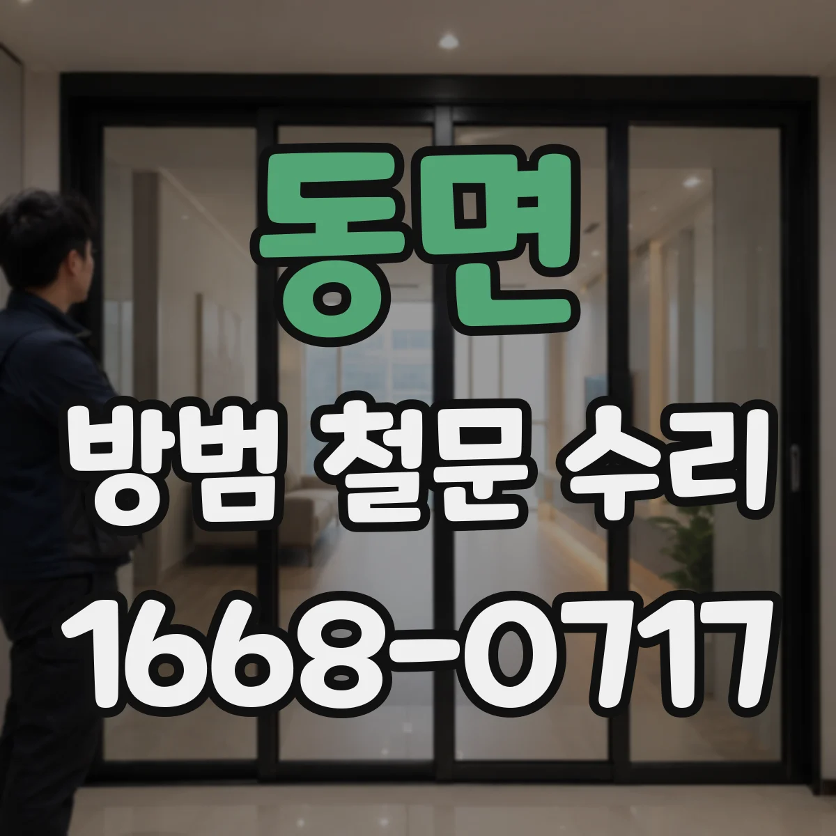 동면 방범 철문 수리