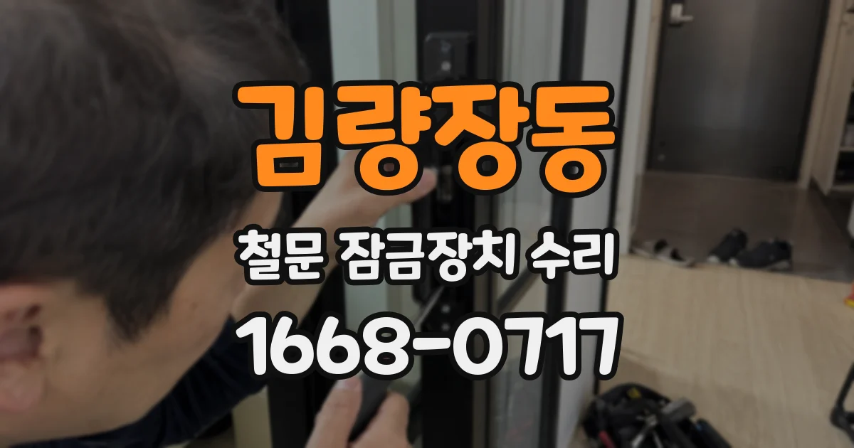 김량장동 철문 잠금장치 수리
