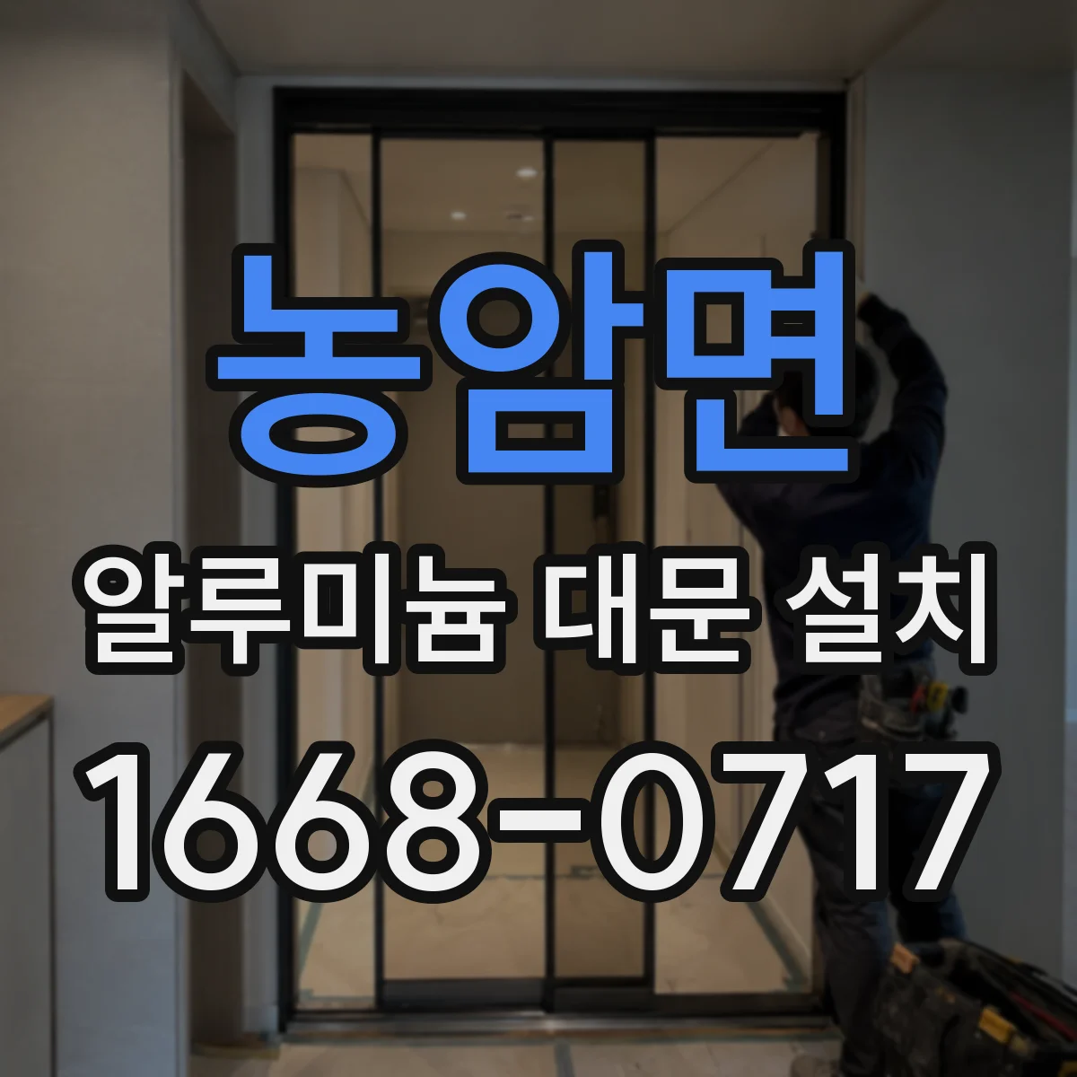 농암면 알루미늄 대문 설치