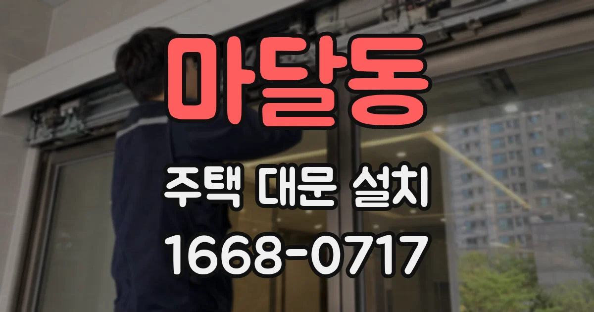 마달동 주택 대문 설치