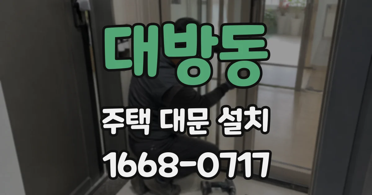 대방동 주택 대문 설치